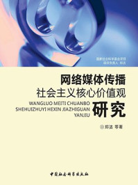 《网络媒体传播社会主义核心价值观研究》-郑洁