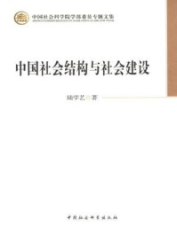 《中国社会结构与社会建设》-陆学艺