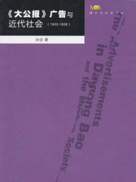 《《大公报》广告与近代社会（1902—1936）》-孙会