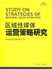 《区域性媒体运营策略研究》-北京市大兴区广播电视中心