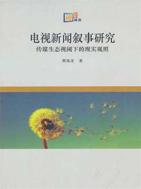 《电视新闻叙事研究：传媒生态视阈下的现实观照》-蔡海龙