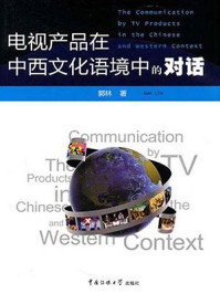 《电视产品在中西文化语境中的对话》-郭林