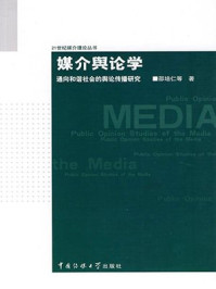 《媒介舆论学：通向和谐社会的舆论传播研究》-邵培仁