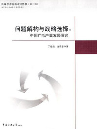 《问题解构与战略选择：中国广电产业发展研究》-赵子忠,丁俊杰