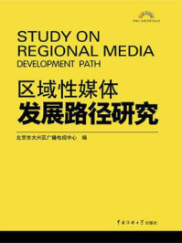 《区域性媒体发展路径研究》-北京市大兴区广播电视中心