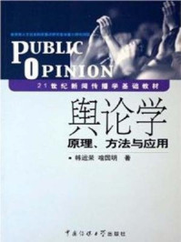 《舆论学原理、方法与应用》-韩运荣、喻国明