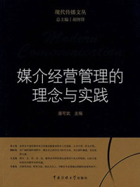 《媒介经营管理的理念与实践  》-潘可武,胡智锋