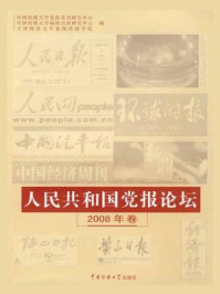 《人民共和国党报论坛2008年卷》-中国传媒大学党报党刊研究中心