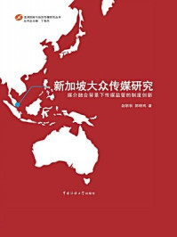 《新加坡大众传媒研究：媒介融合背景下传媒监管的制度创新》-赵靳秋,郝晓鸣