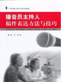 《播音员主持人稿件表达方法与技巧》-贾宁