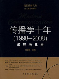 《传播学十年（1998-2008）：阐释与建构》-胡智锋