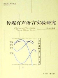 《传媒有声语言实验研究》-陈玉东