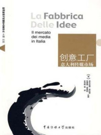 《创意工厂：意大利传媒市场》-（意）安东尼奥·皮拉蒂,（意）朱塞佩·里盖利著；史克栋等译