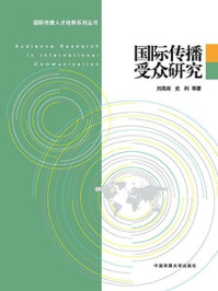 《国际传播受众研究》-史利,刘燕南