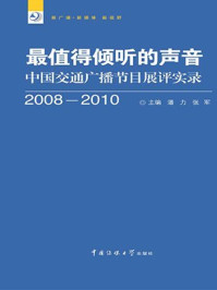 《中国交通广播节目展评实录》-张军,潘力