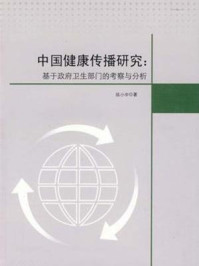 《中国健康传播研究：基于政府卫生部门的考察与分析》-陈小申