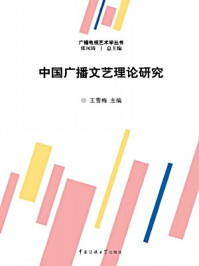 《中国广播文艺理论研究》-王雪梅