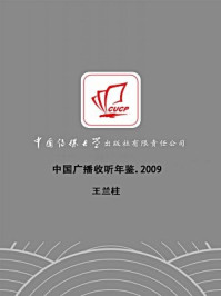 《中国广播收听年鉴2009》-王兰柱
