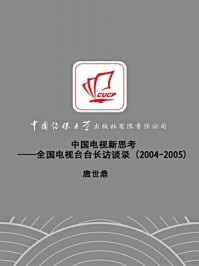 《中国电视新思考：全国电视台台长访谈录（2004-2005）》-唐世鼎