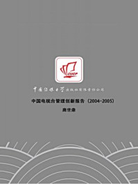 《中国电视台管理创新报告（2004-2005）》-唐世鼎