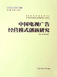 《中国电视广告经营模式创新研究》-黎斌,蒋淑媛