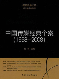 《中国传媒经典个案1998-2008》-胡智锋,赵均
