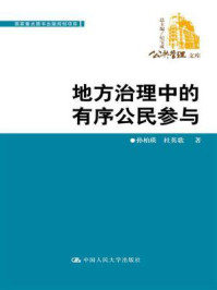 《地方治理中的有序公民参与（公共管理文库；国家重点图书出版规划项目）》-孙柏瑛