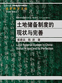 《土地储备制度的现状与完善》-崔建远；陈进