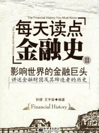 《每天读点金融史Ⅱ：影响世界的金融巨头》-孙健,王宇宙