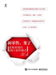 《新零售，变了——逆势突围的24个获利模式》-潘进丁