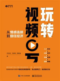 《玩转视频号： 从情感连接到信任经济》-刘庆振