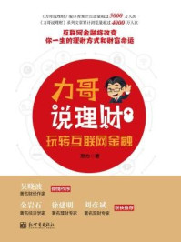 《力哥说理财：玩转互联网金融》-邢力