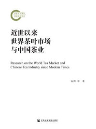《近世以来世界茶叶市场与中国茶业》-石涛