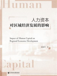 《人力资本对区域经济发展的影响》-连俊华