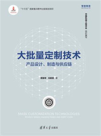 《大批量定制技术：产品设计、制造与供应链》-谭建荣