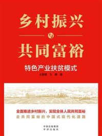 《乡村振兴与共同富裕：特色产业扶贫模式》-王留根