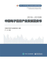 《2018—2019年中国电子信息产业发展蓝皮书》-中国电子信息产业发展研究院