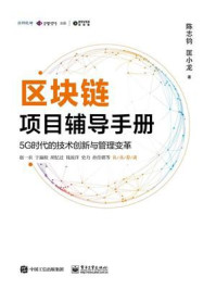 《区块链项目辅导手册：5G时代的技术创新与管理变革》-陈志钧