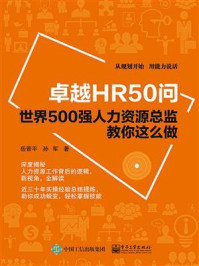 《卓越HR50问——世界500强人力资源总监教你这么做》-岳晋平