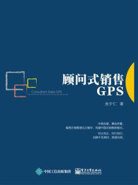 《顾问式销售GPS》-余夕仁