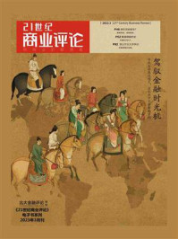 《驾驭金融时光机（《21世纪商业评论》2023年第3期）》-21世纪商业评论