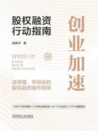 《创业加速：股权融资行动指南》-胡俊华