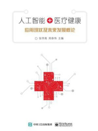 《人工智能+医疗健康：应用现状及未来发展概论》-张学高