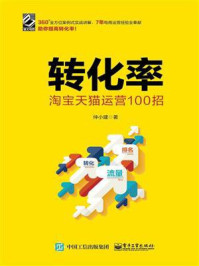 《转化率：淘宝天猫运营100招》-仲小建