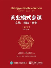 《商业模式参谋：实战·策略·案例（第2版）》-刘世忠