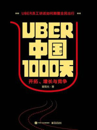 《Uber中国1000天：开拓、增长与竞争》-翟葆光