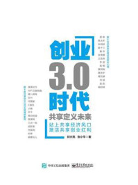《创业3.0时代：共享定义未来》-刘兴亮