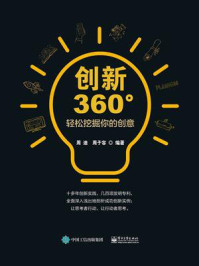 《创新360°：轻松挖掘你的创意》-周迪