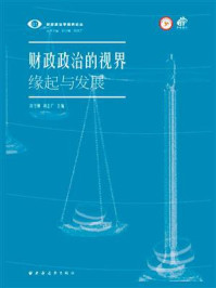 《财政政治的视界：缘起与发展》-刘守刚