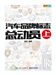《汽车品牌标志总动员（上）》-林平